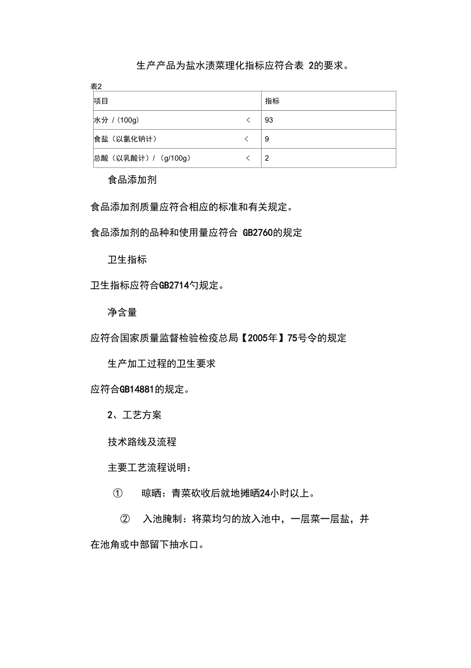 (完整版)泡菜生产项目建议书(可研报告样本)_第4页