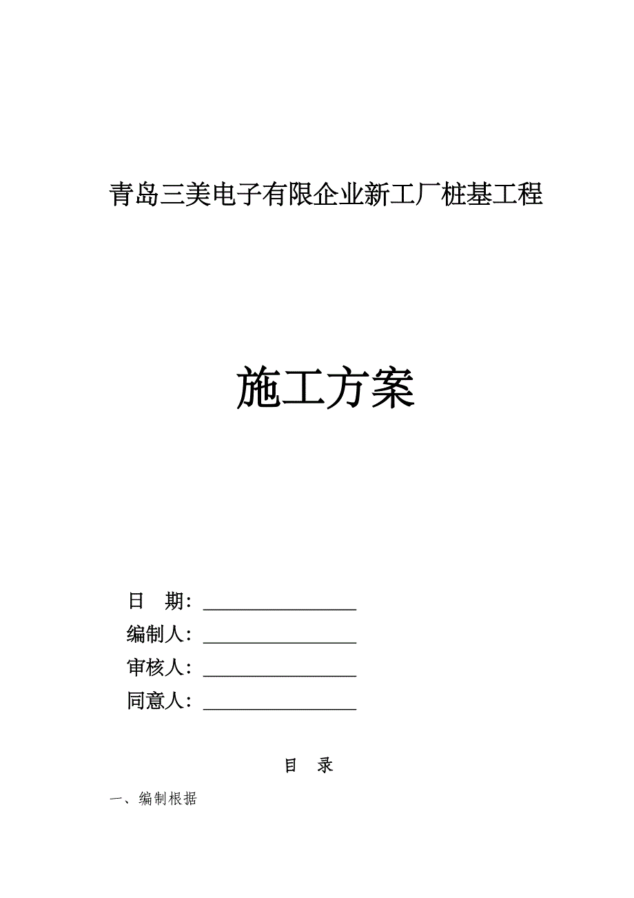 预应力管桩施工方案_第1页