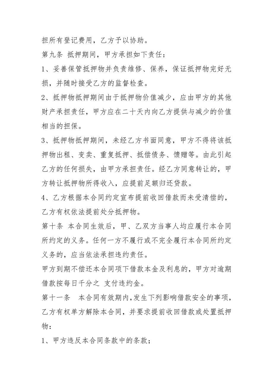 抵押借款合同（共6篇）_3_第5页