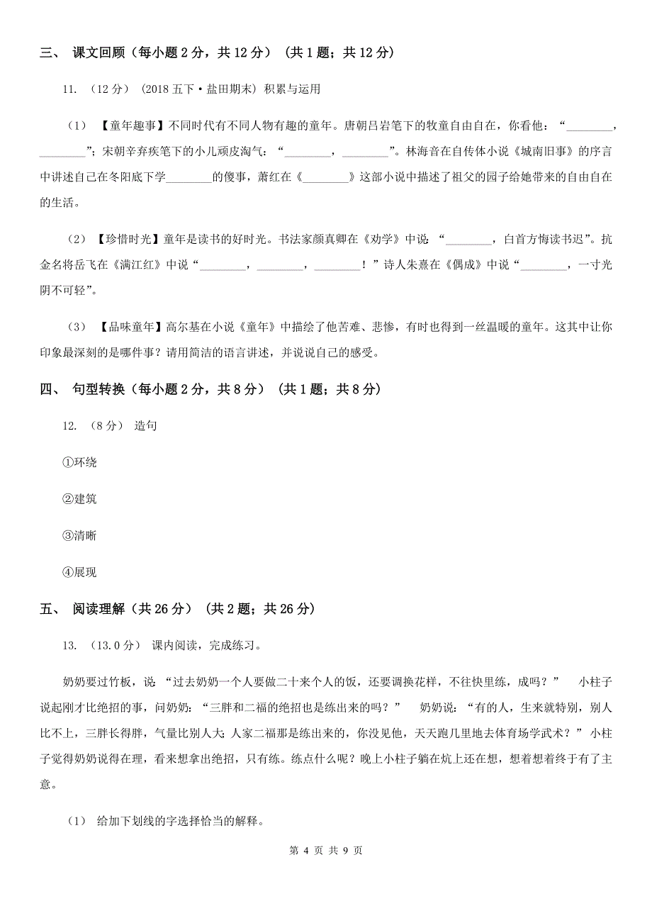 十堰市五年级下学期语文期中测试试卷_第4页