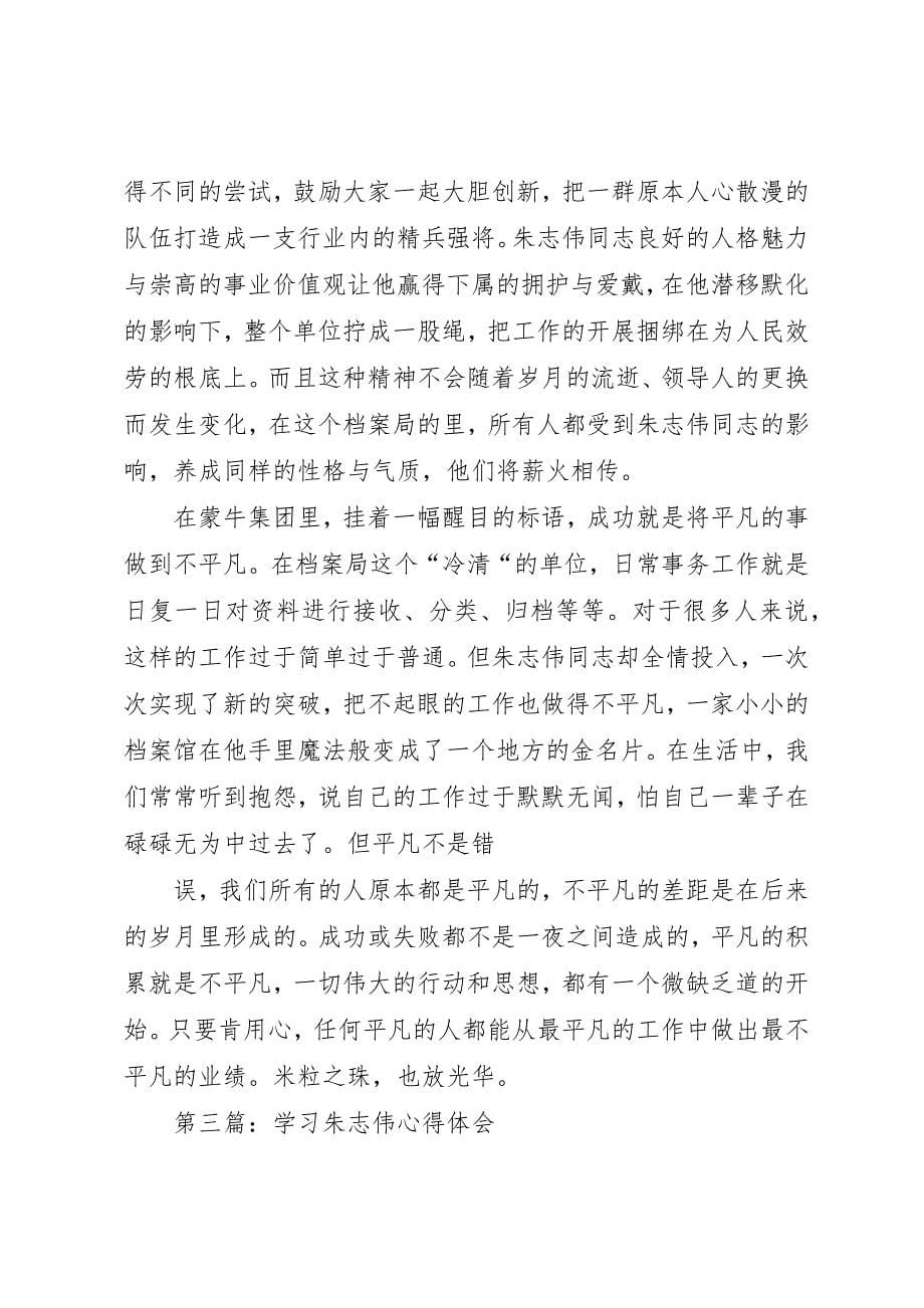 2023年xx学习朱志伟先进事迹心得体会新编.docx_第5页