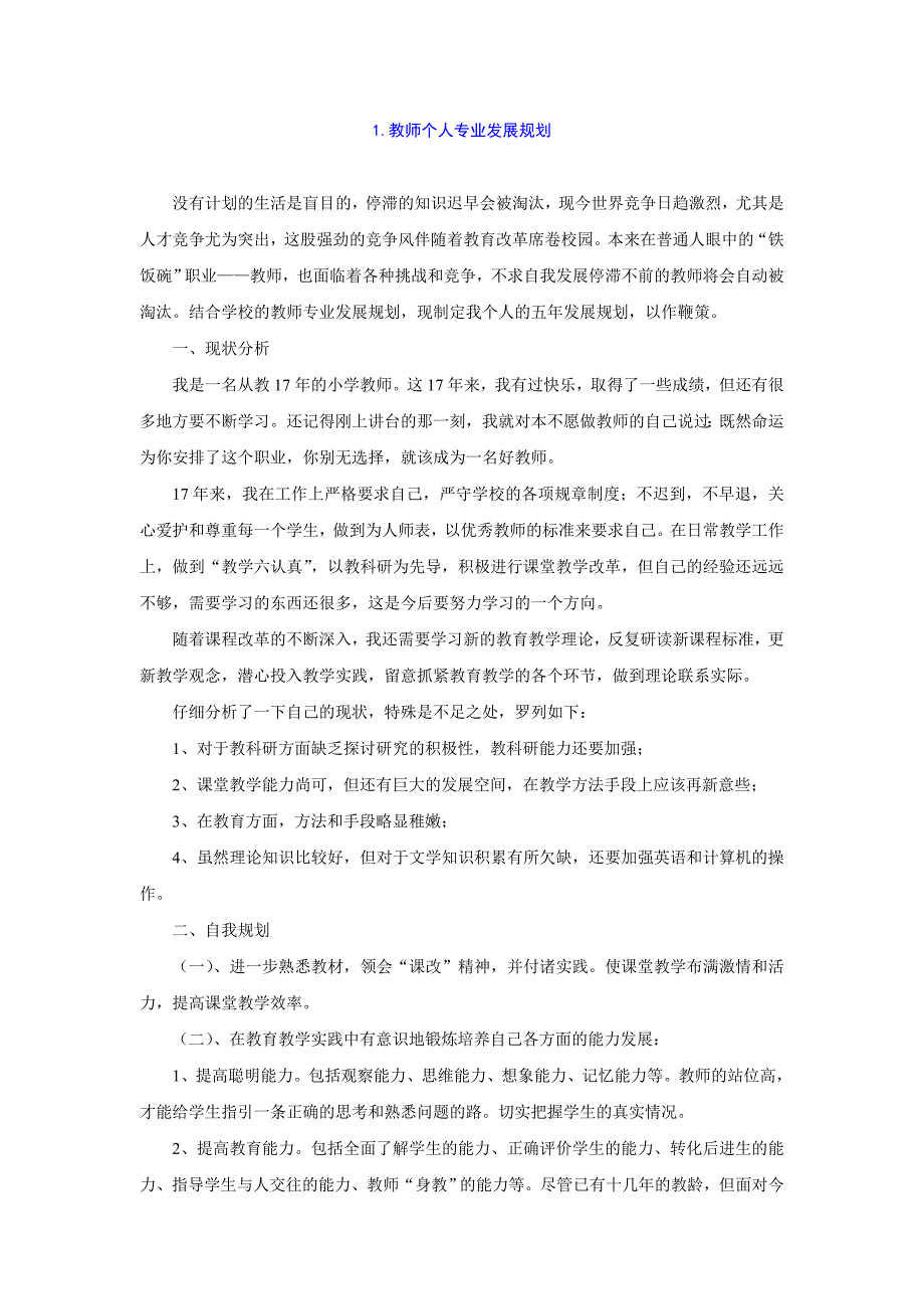 中小学英语教师个人专业发展五年规划.doc_第1页