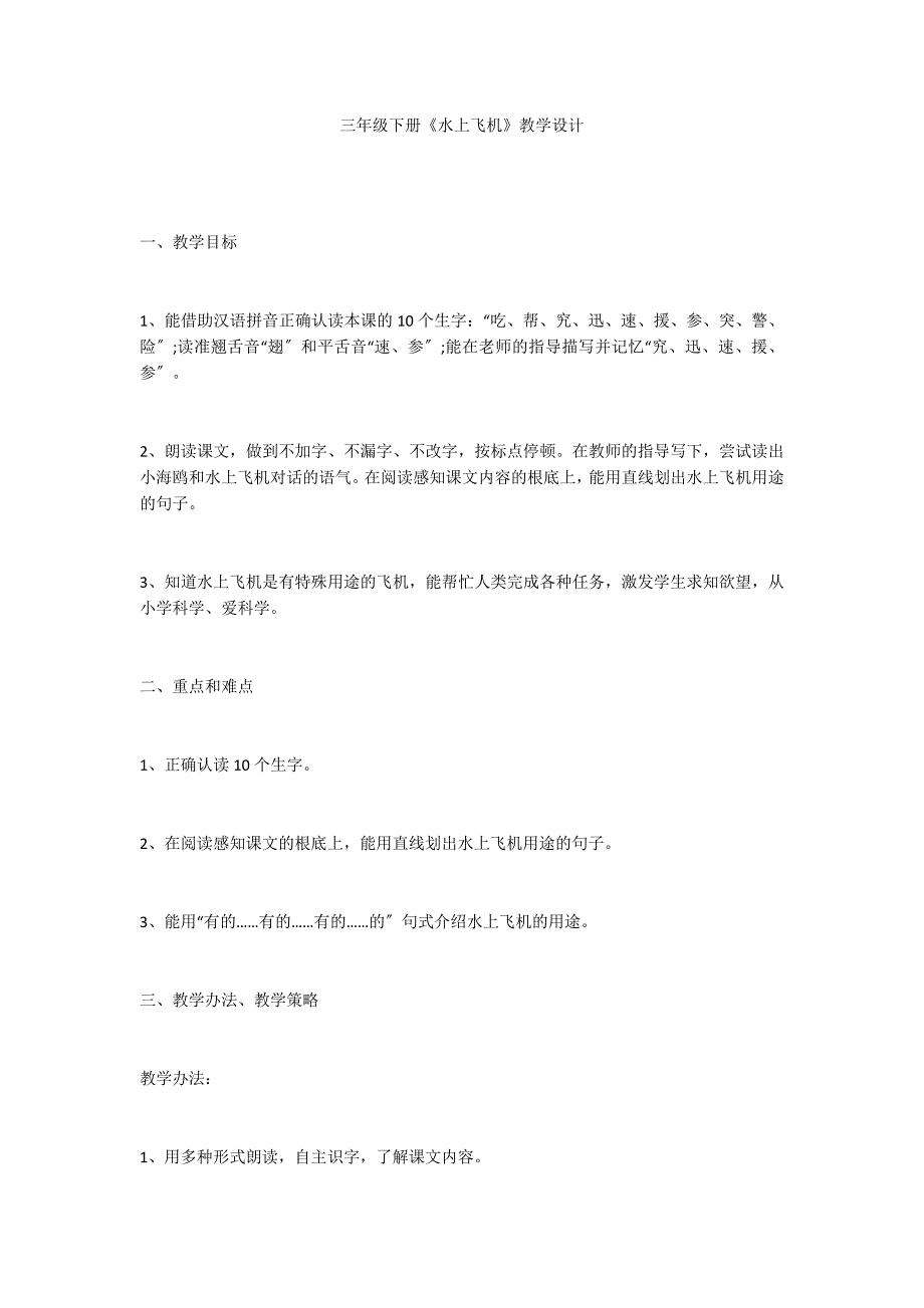 三年级下册《水上飞机》教学设计_第1页