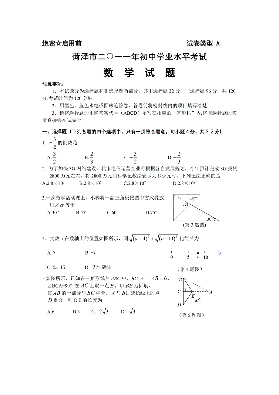 中考山东菏泽数学卷_第1页