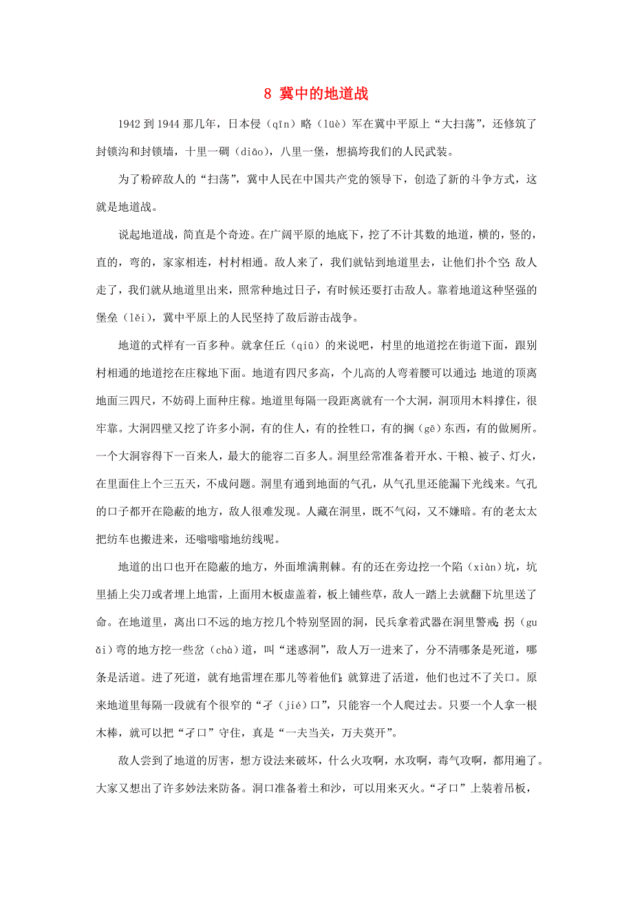 五年级语文上册第二单元8冀中的地道战课文原文素材新人教版素材_第1页