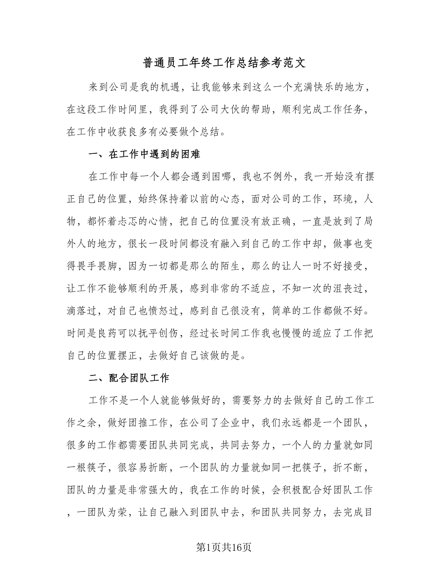 普通员工年终工作总结参考范文（8篇）_第1页