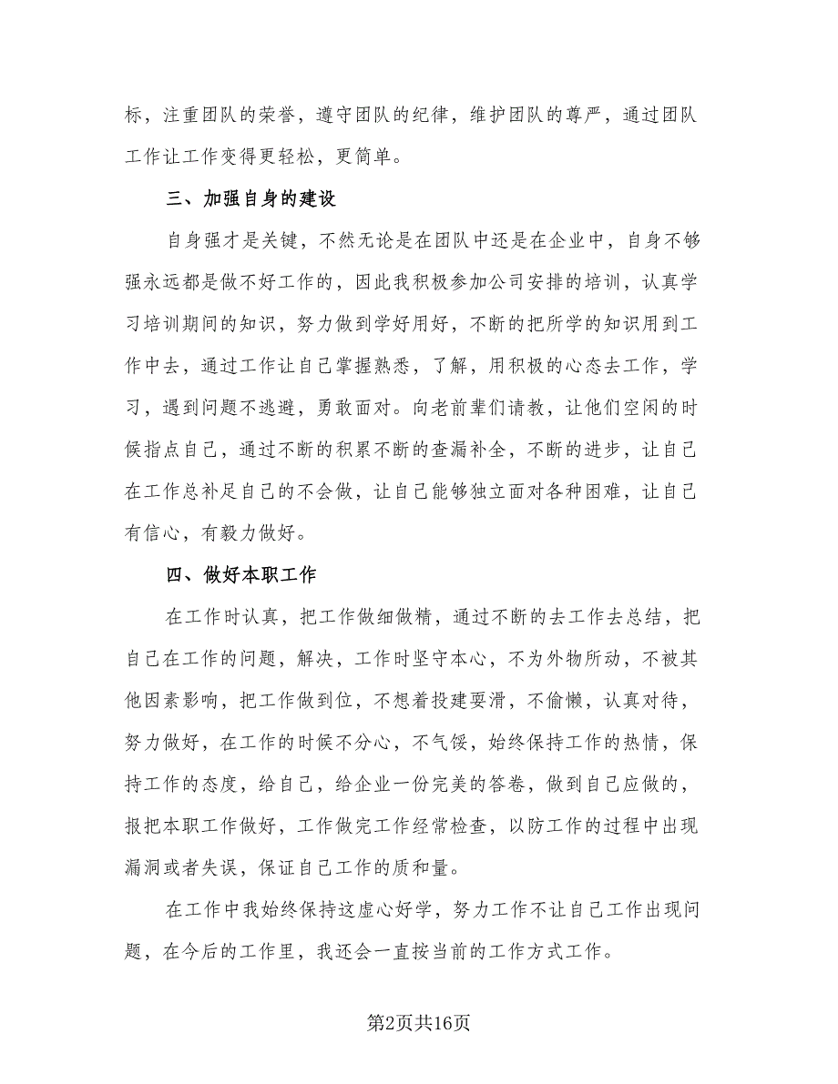 普通员工年终工作总结参考范文（8篇）_第2页