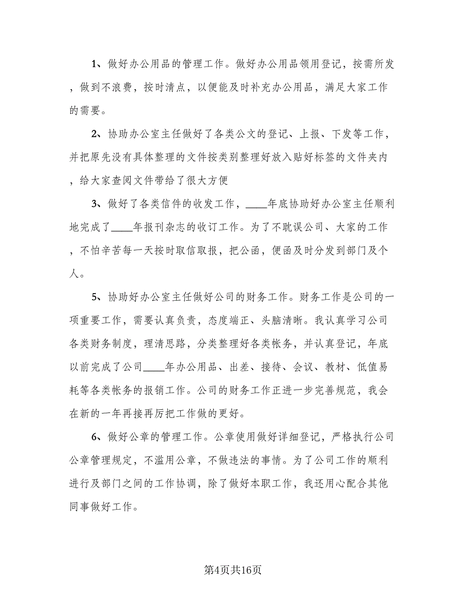 普通员工年终工作总结参考范文（8篇）_第4页