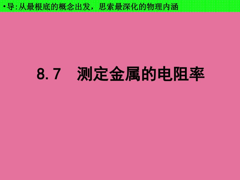 9.7测定金属丝的电阻率ppt课件_第2页