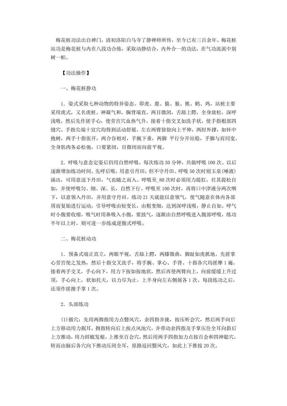 梅花桩功法出自禅门.doc_第1页