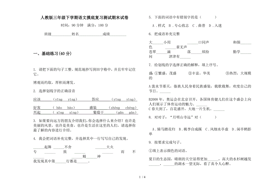 人教版三年级下学期语文摸底复习测试期末试卷.docx_第1页