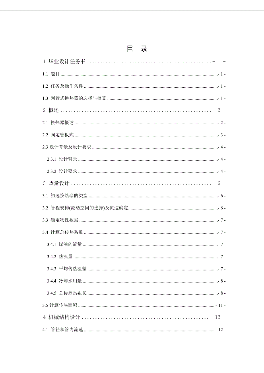 煤油冷却器的设计换热器设计_第4页