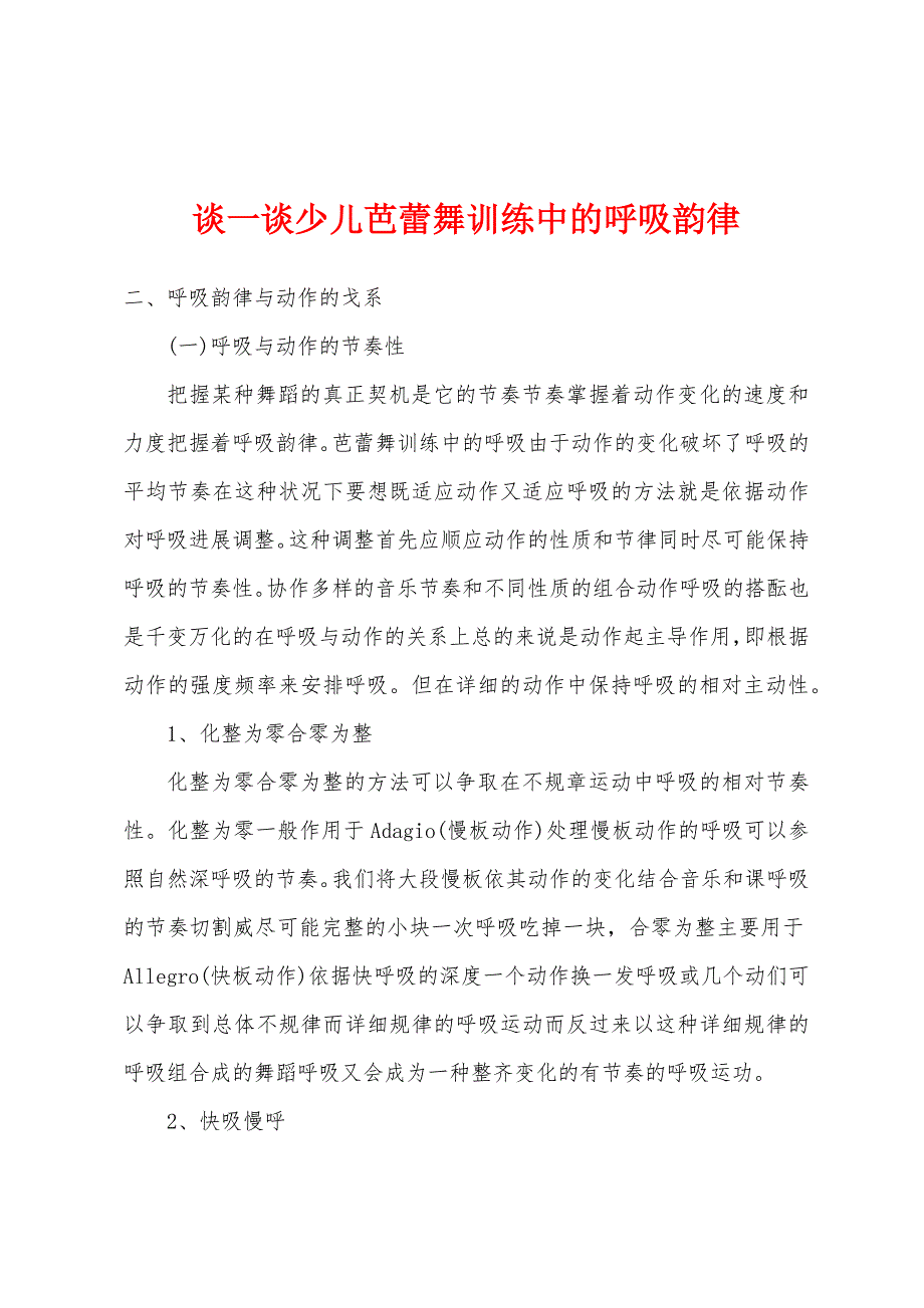 谈一谈少儿芭蕾舞训练中的呼吸韵律.docx_第1页