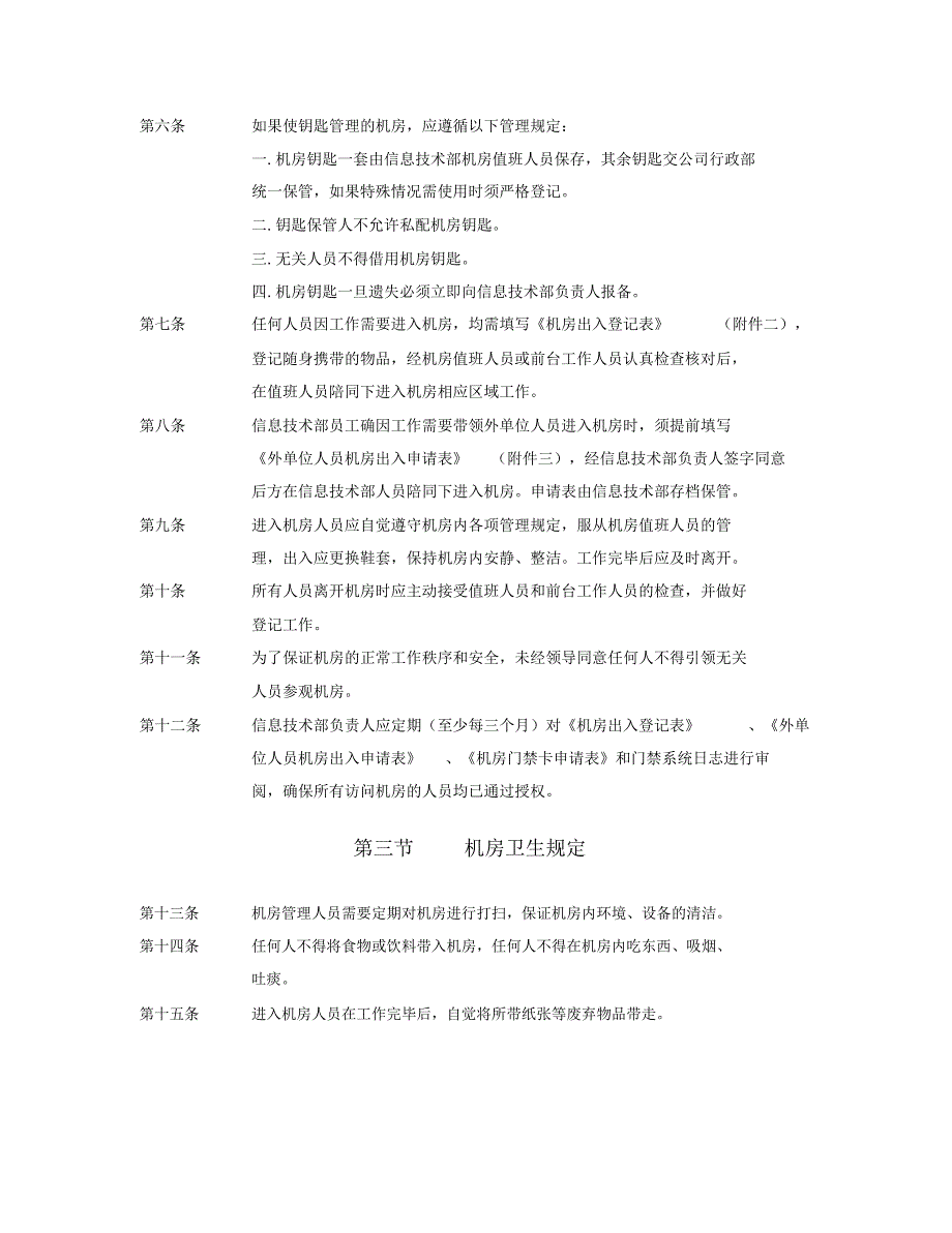 建材公司机房管理制度_第3页