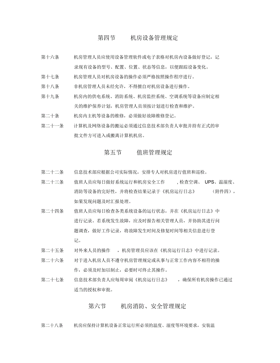 建材公司机房管理制度_第4页