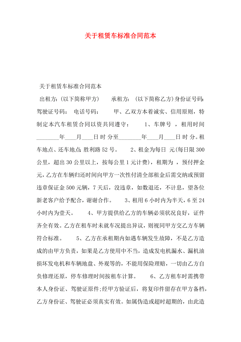 关于租赁车标准合同_第1页