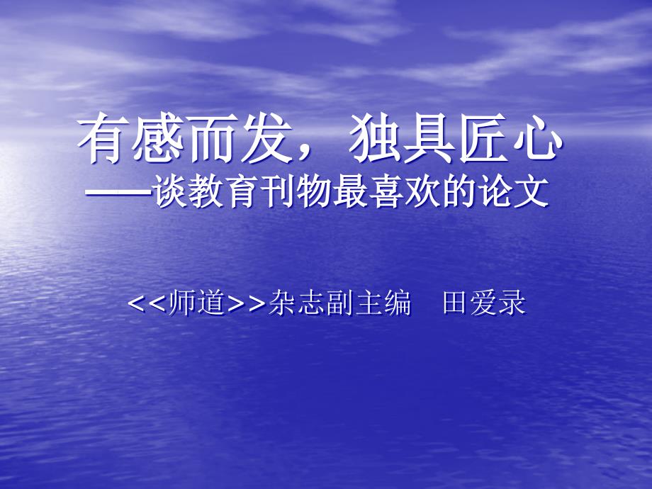 有感而发独具匠心谈教育刊物最喜欢的论文_第1页