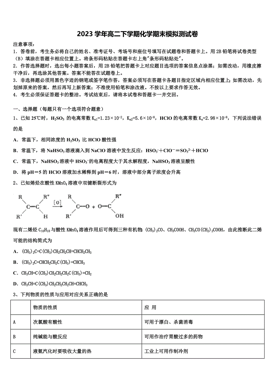 2023学年北京一零一中化学高二第二学期期末质量检测模拟试题（含解析）.doc_第1页