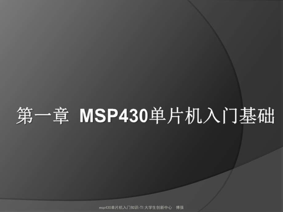 msp430单片机入门知识_第1页