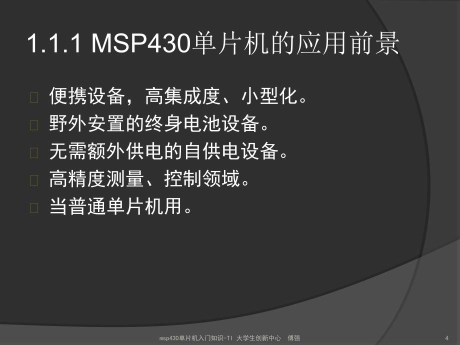 msp430单片机入门知识_第4页