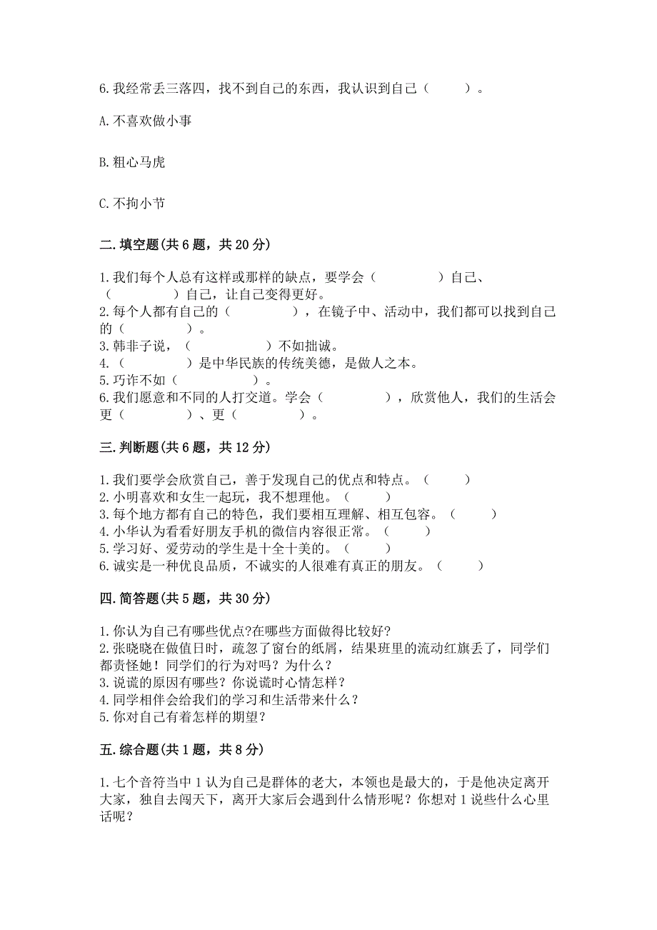 人教部编版--三年级下册第一单元-我和我的同伴-3-我很诚实测试题(全国通用).docx_第2页