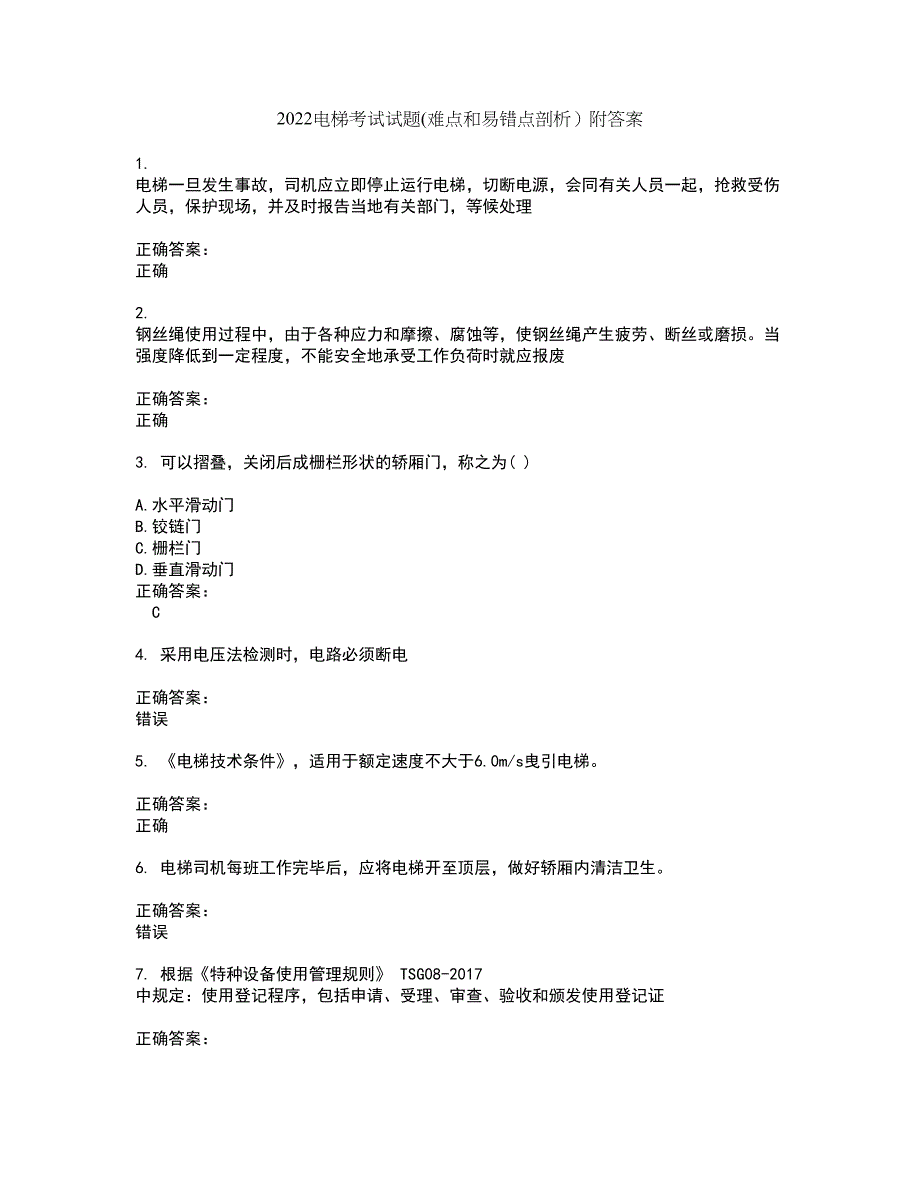 2022电梯考试试题(难点和易错点剖析）附答案84_第1页