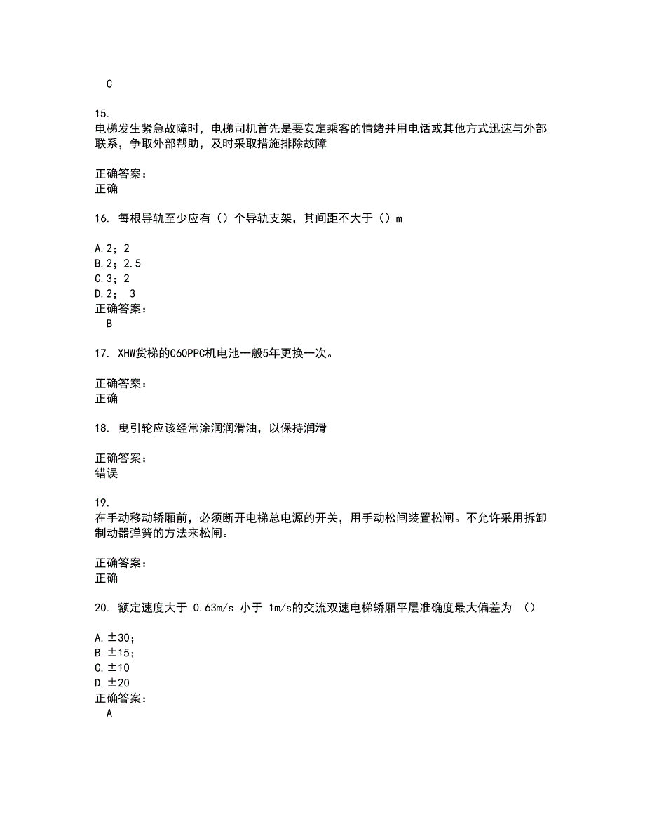 2022电梯考试试题(难点和易错点剖析）附答案84_第3页