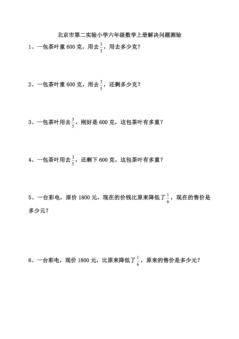 北京市第二实验小学六年级数学上册解决问题测验_第1页