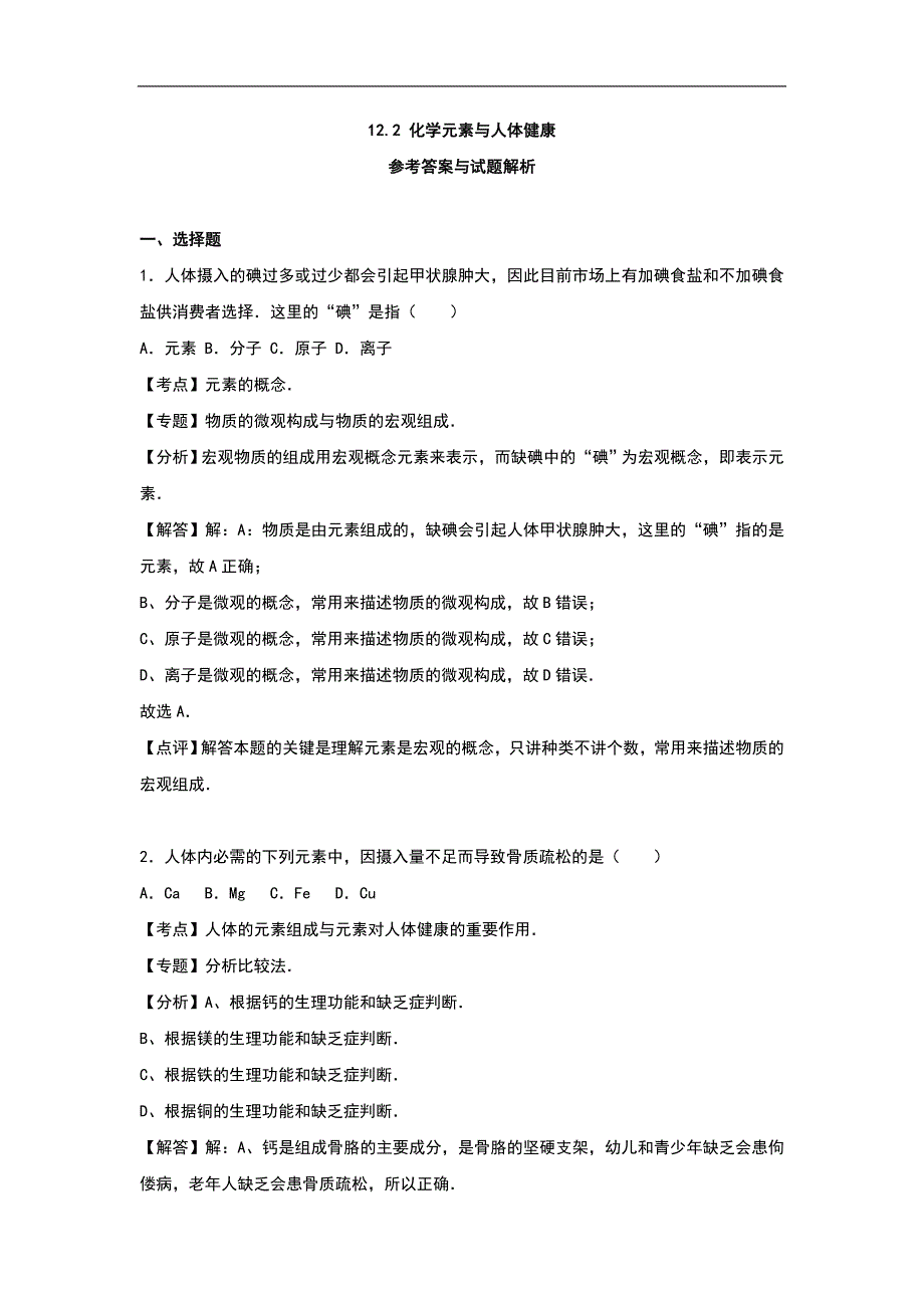 人教版九年级化学下册同步练习12.2化学元素与人体健康解析版_第3页