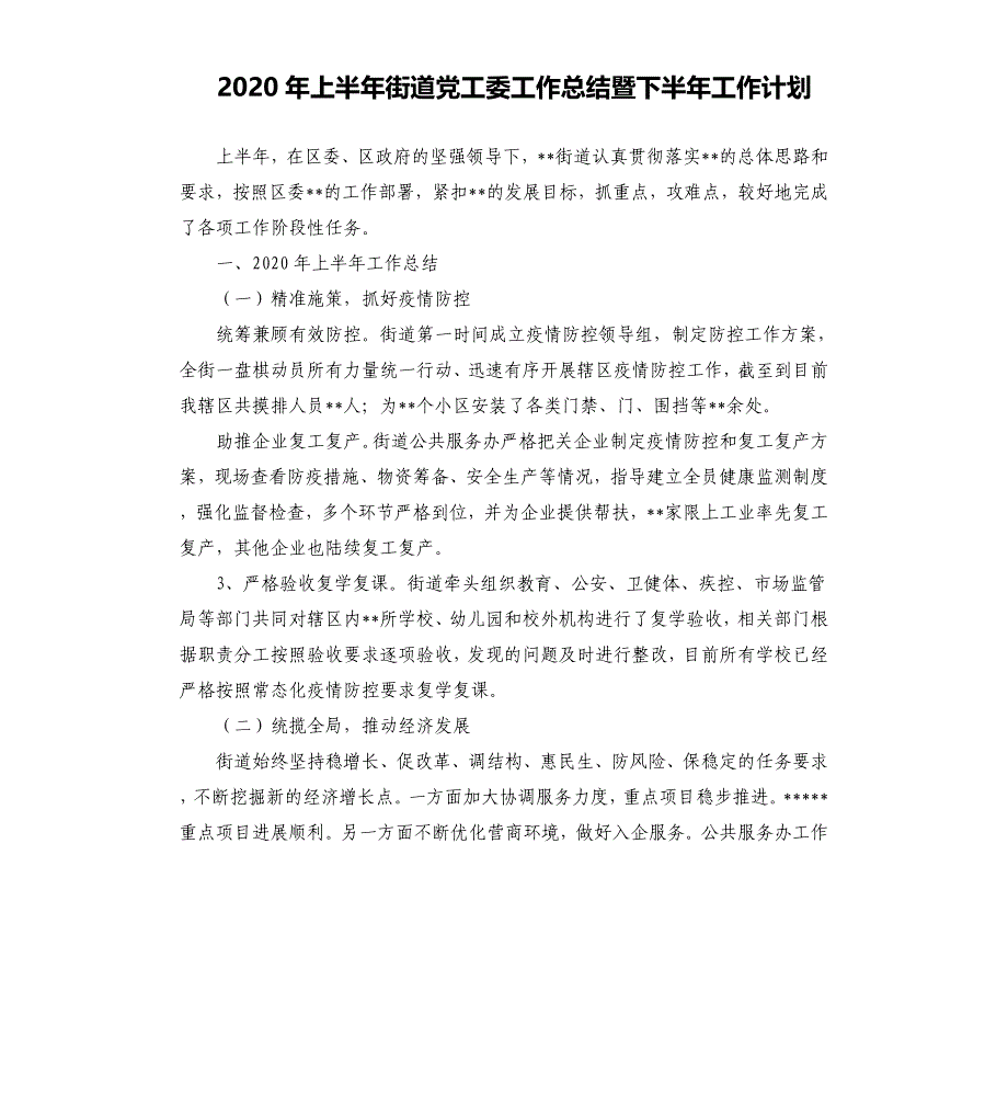 2020年上半年街道党工委工作总结暨下半年工作计划.docx_第1页