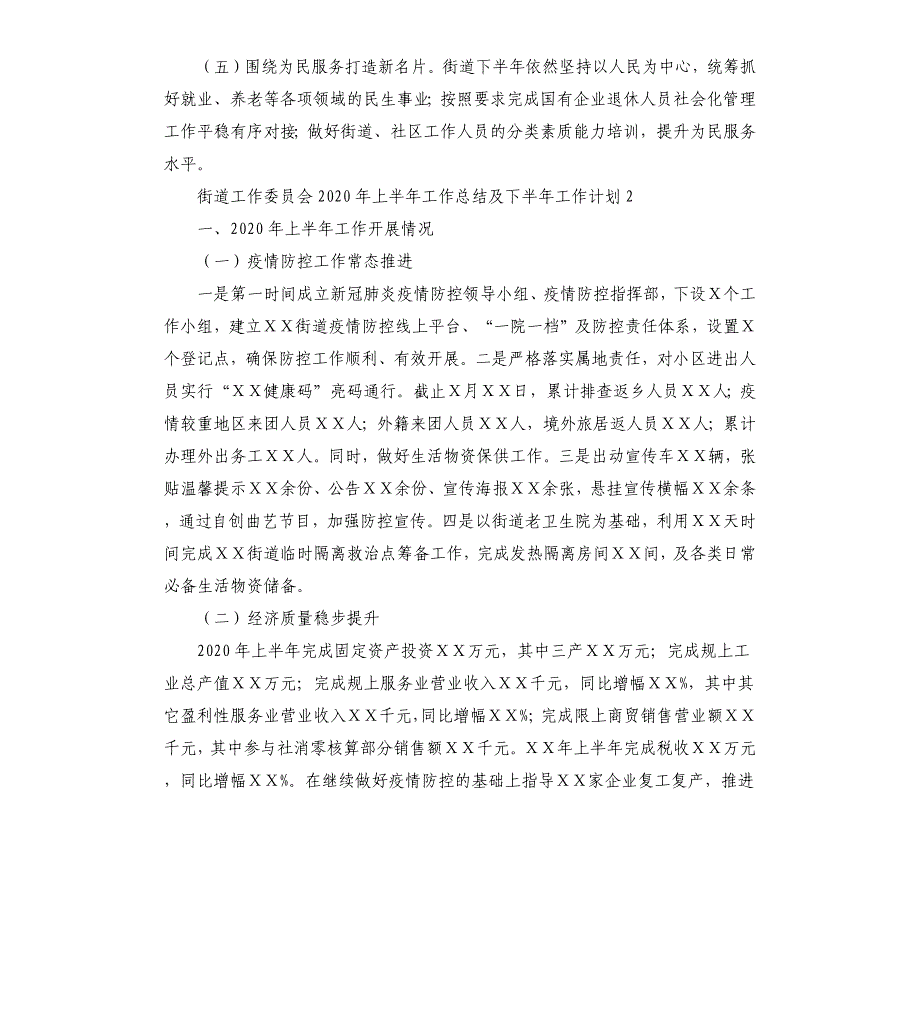 2020年上半年街道党工委工作总结暨下半年工作计划.docx_第5页