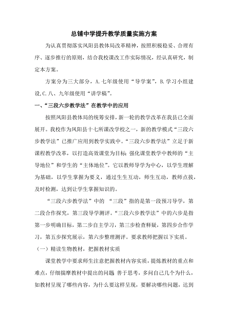 总铺中学提升教学质量实施方案(DOC32页)dhnb_第1页