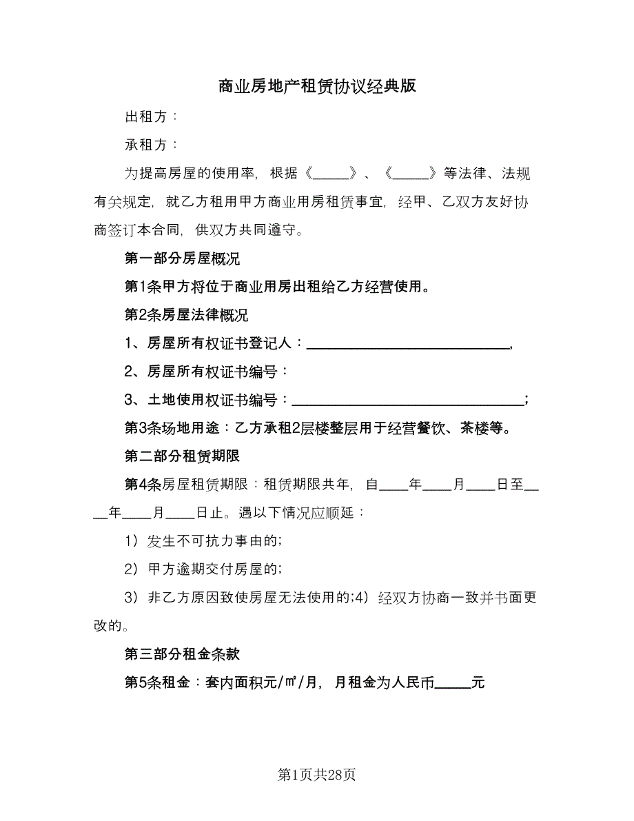 商业房地产租赁协议经典版（九篇）_第1页