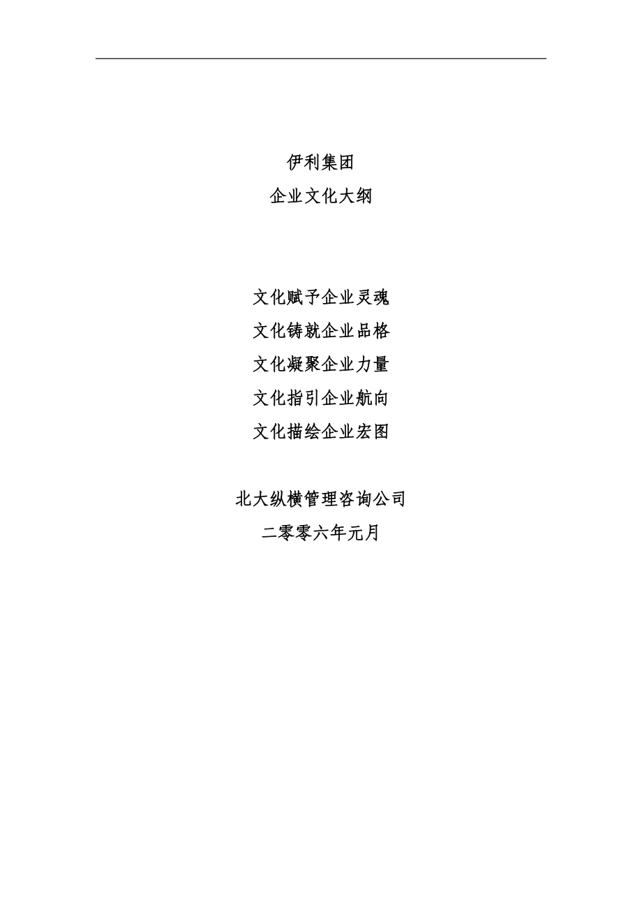 伊利集团-企业文化word版.doc_第1页