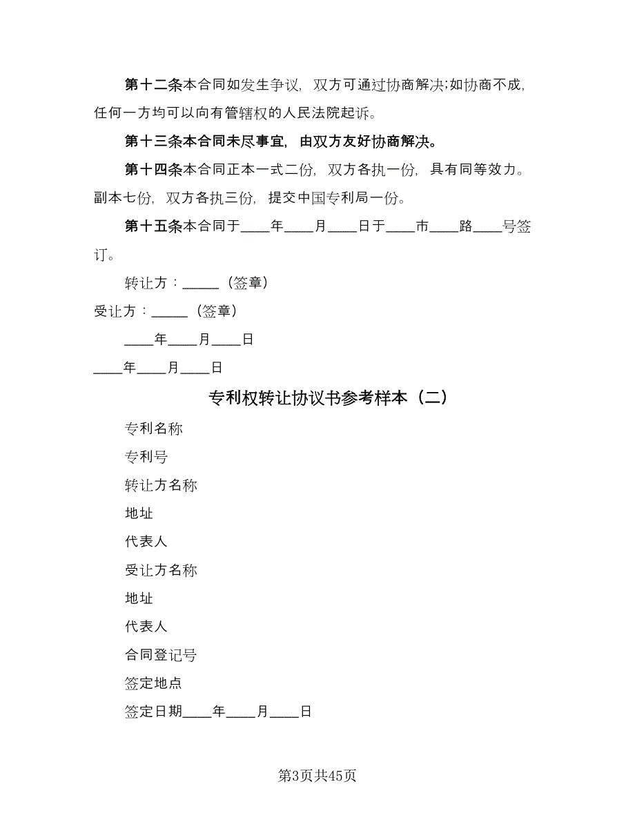 专利权转让协议书参考样本（九篇）_第3页