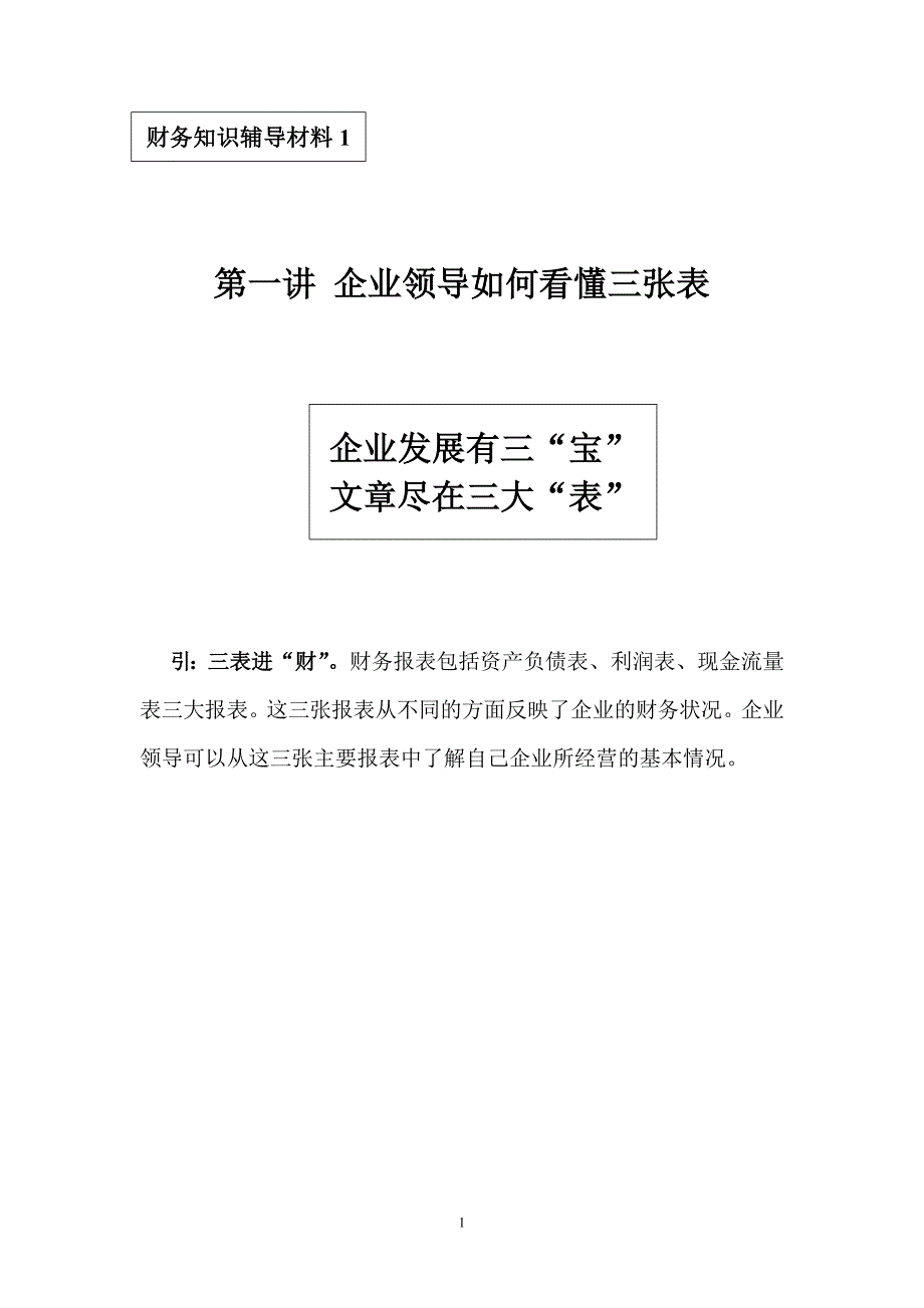 企业领导如何看懂三张表_第1页