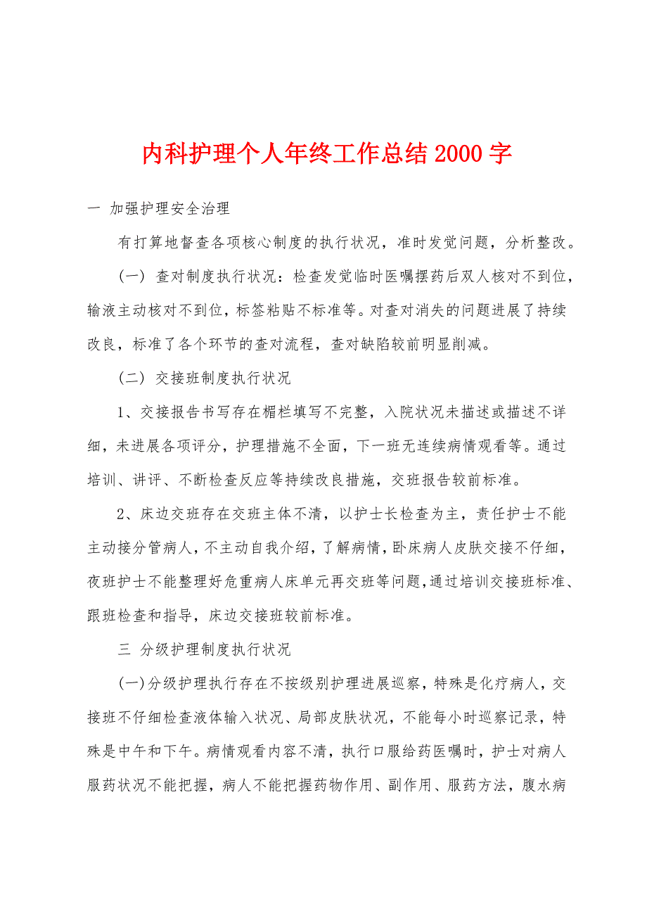 内科护理个人年终工作总结2000字.docx_第1页