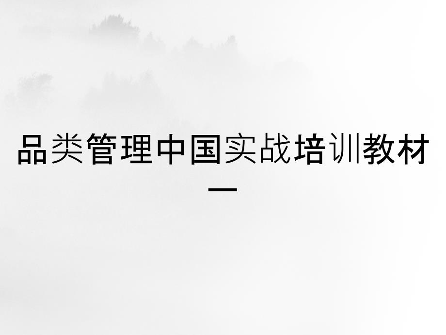 品类管理中国实战培训教材一_第1页