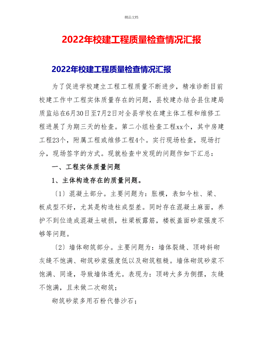 2022年校建工程质量检查情况汇报_第1页