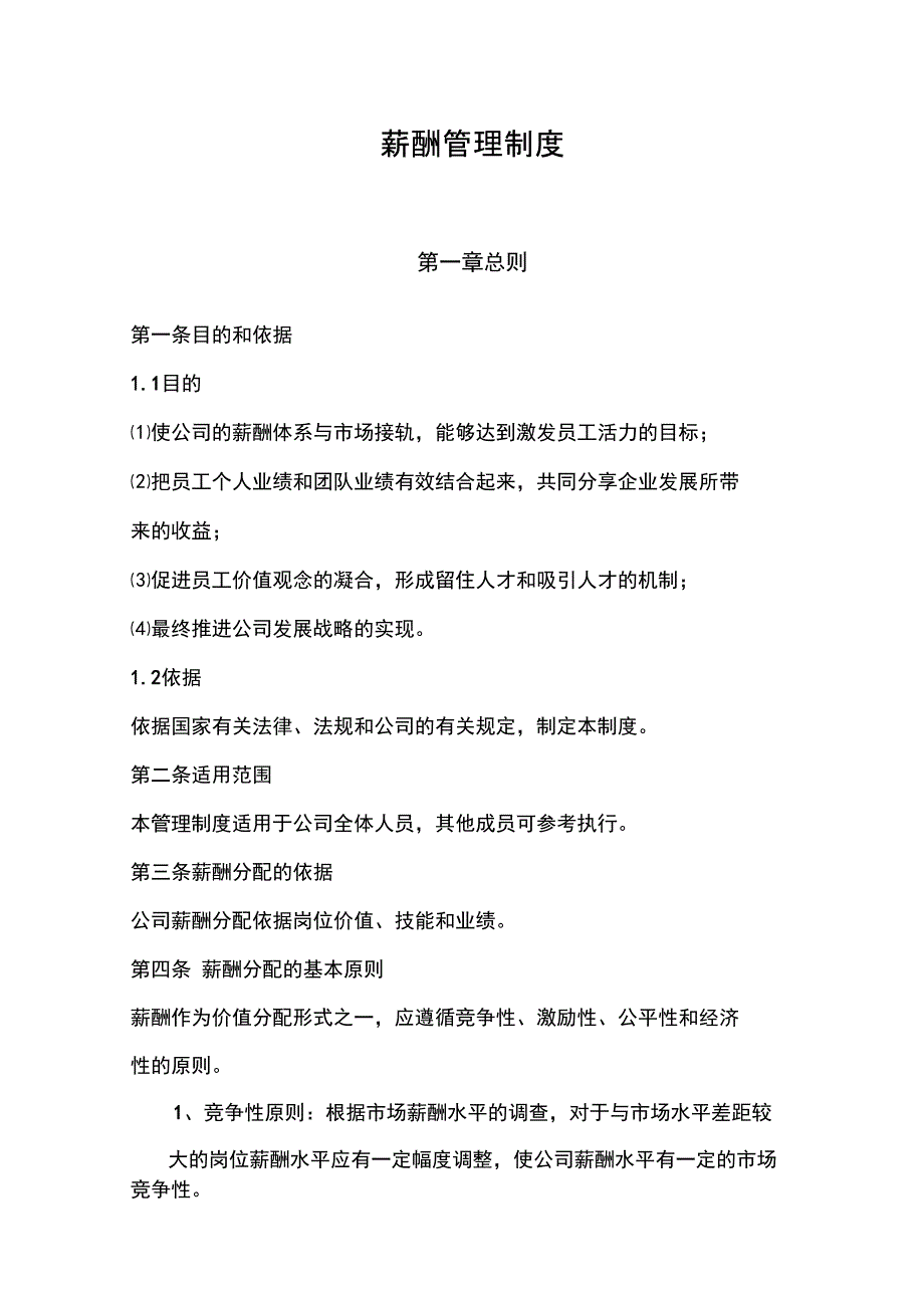 中小企业公司管理系统薪酬管理系统规章制度_第1页