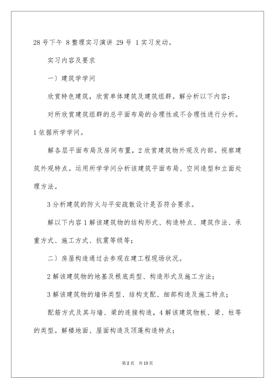 2023建筑类的实习报告58范文.docx_第2页