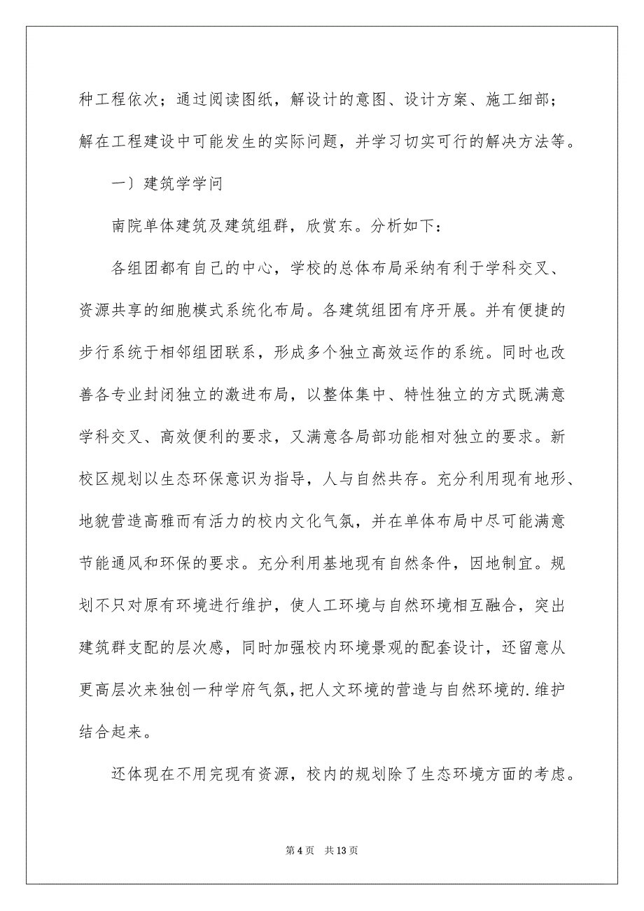 2023建筑类的实习报告58范文.docx_第4页