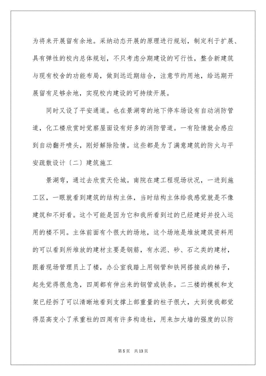 2023建筑类的实习报告58范文.docx_第5页