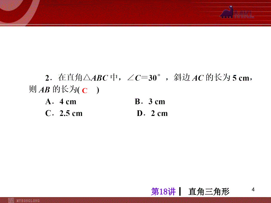 中考人教版数学考前热点冲刺指导第18讲直角三角形_第4页