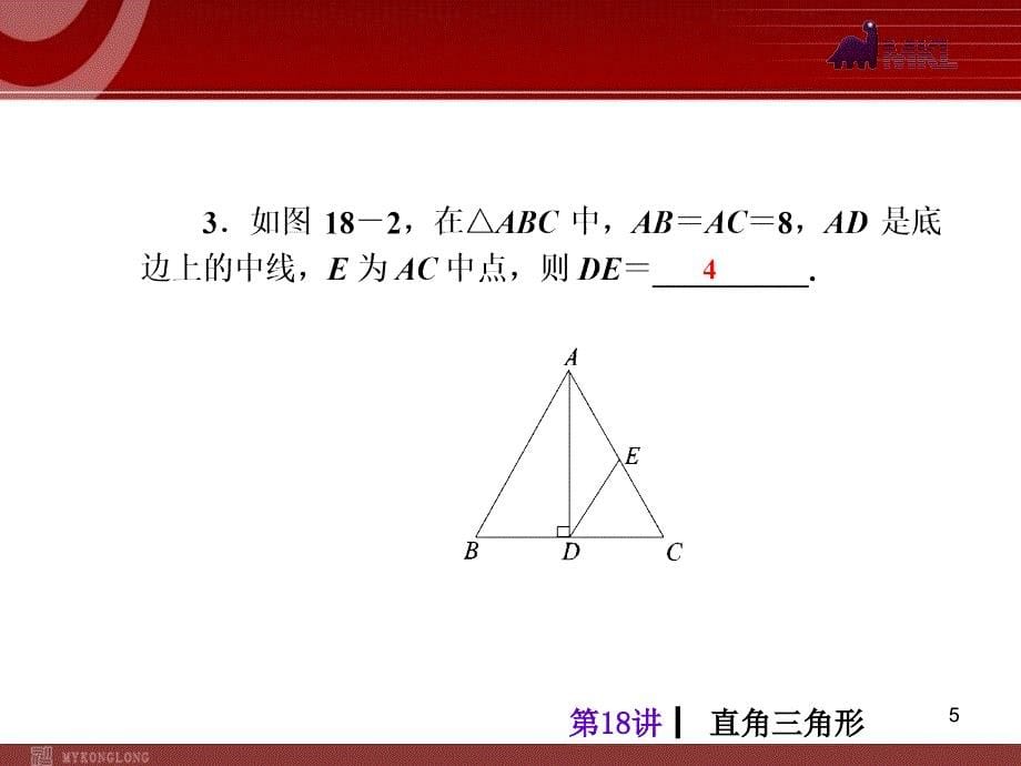 中考人教版数学考前热点冲刺指导第18讲直角三角形_第5页