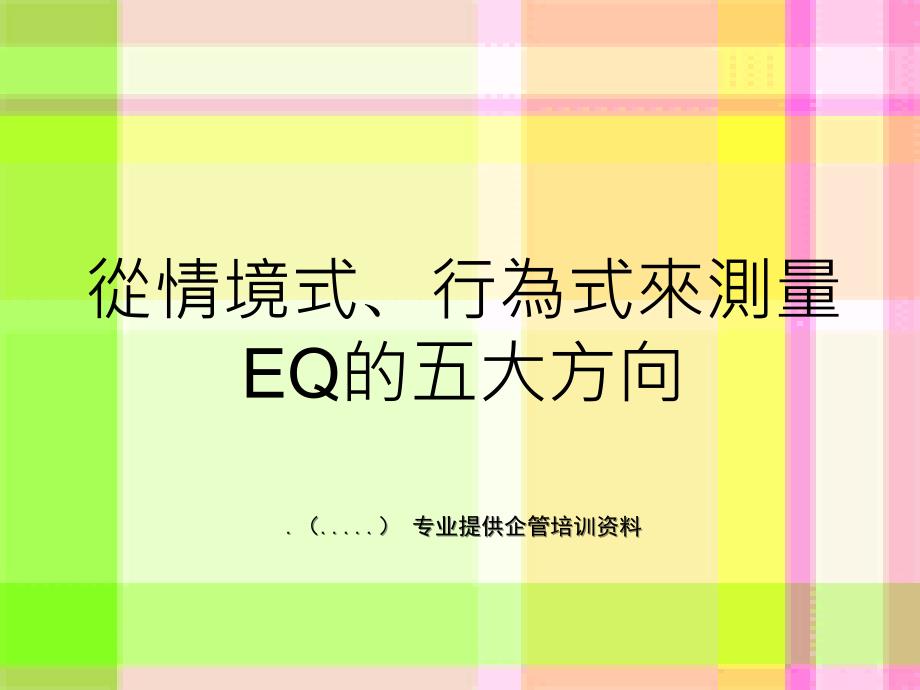 情绪智商EQ的五个层面_第1页