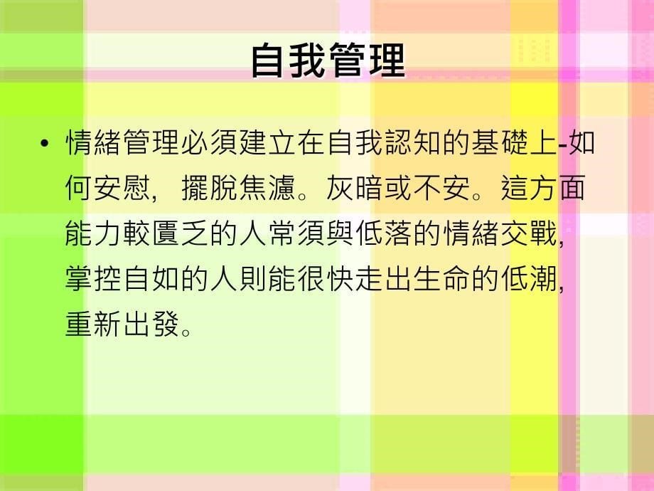 情绪智商EQ的五个层面_第5页