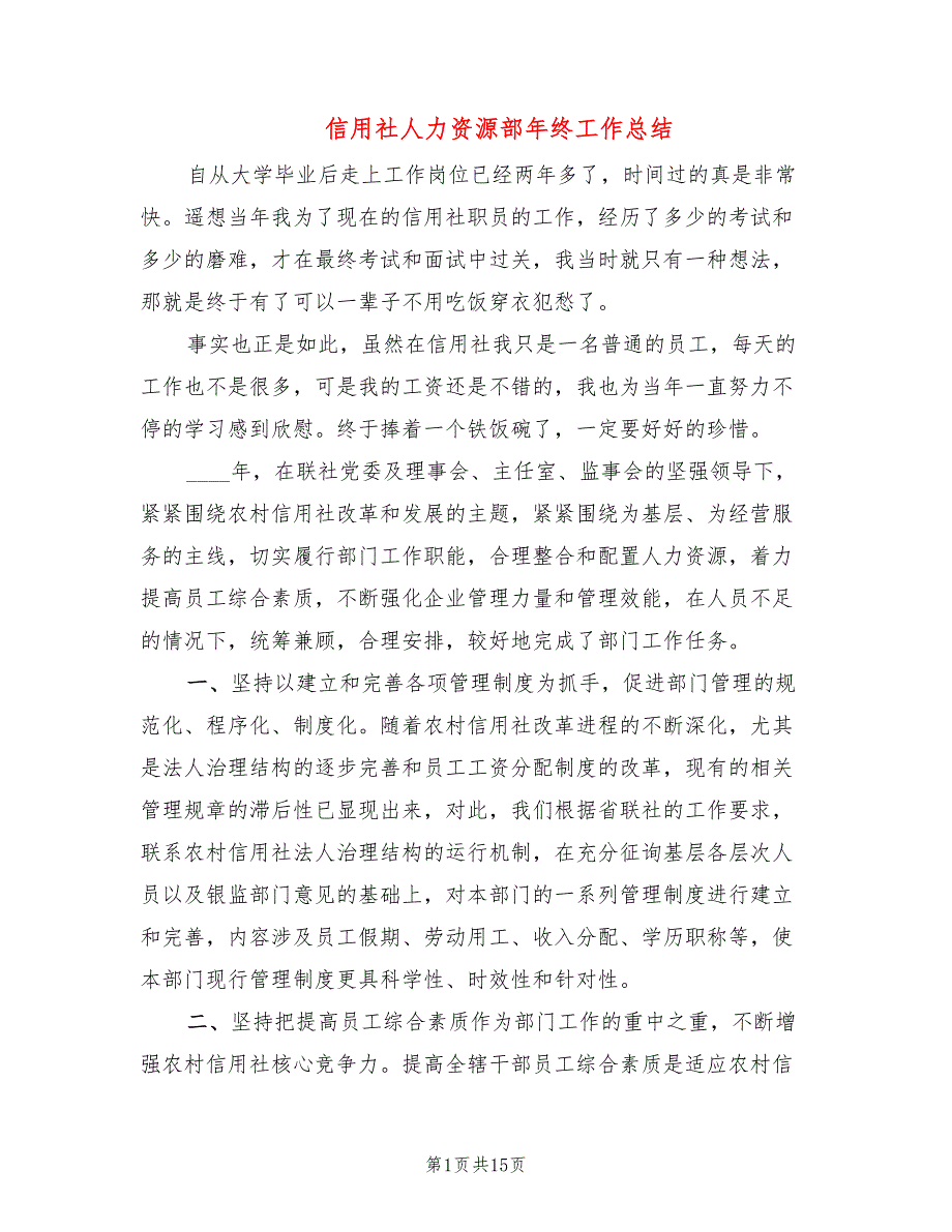 信用社人力资源部年终工作总结(5篇)_第1页