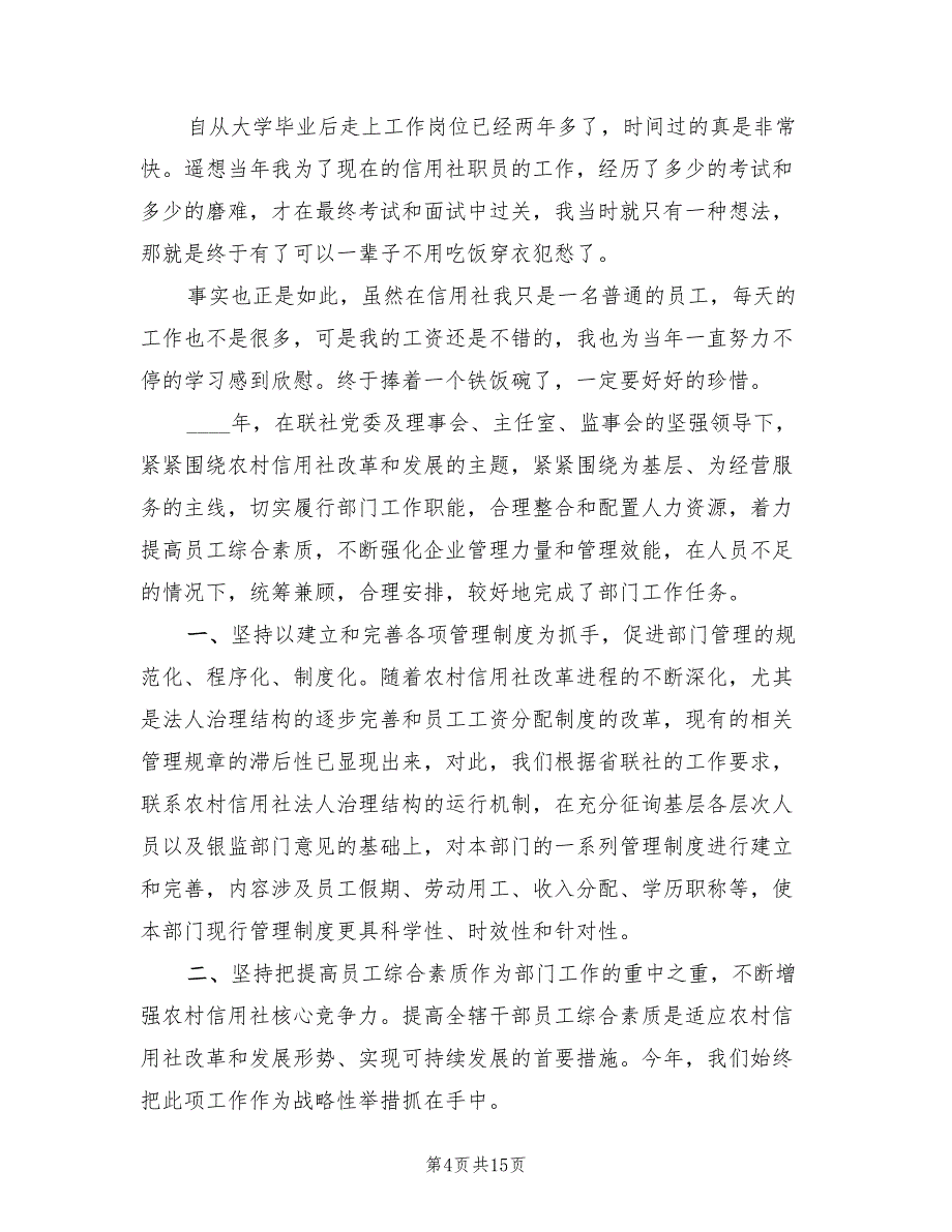 信用社人力资源部年终工作总结(5篇)_第4页