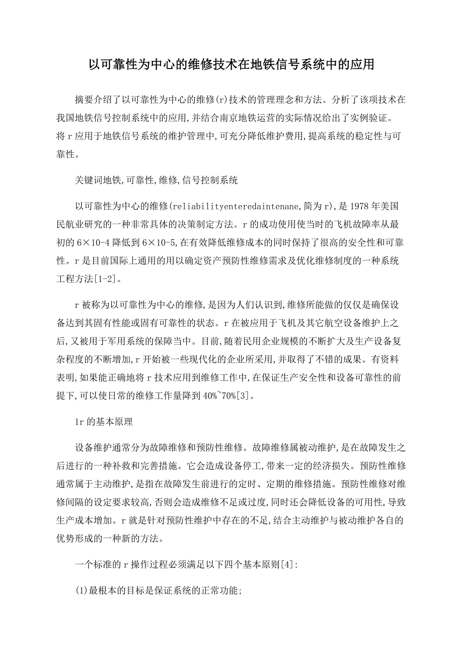 以可靠性为中心的维修技术在地铁信号系统中的应用_第1页